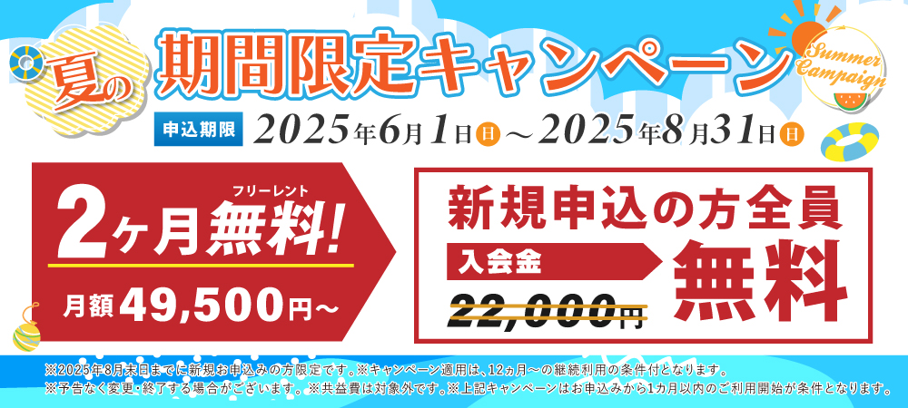 期間限定の特別キャンペーン！2か月分の利用料が無料。さらに入会金22,000円が今なら0円。2025月8日31日申込まで