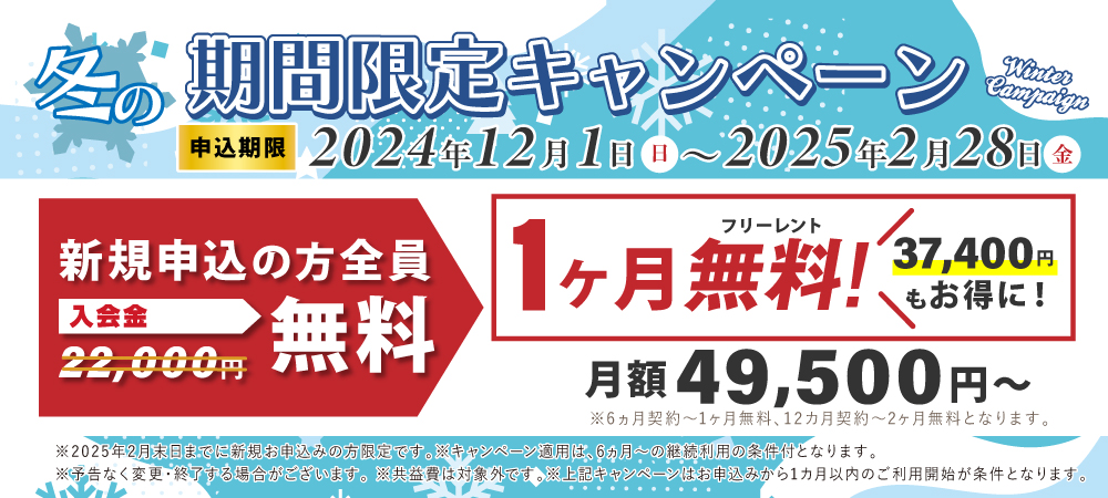 期間限定の特別キャンペーン！1か月分の利用料が無料。さらに入会金22,000円が今なら0円。2025月2日28申込まで