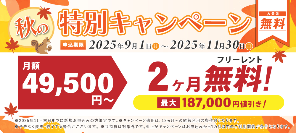 期間限定の特別キャンペーン！2か月分の月額料が無料。さらに入会金22,000円が今なら0円。2025月11日30日申込まで
