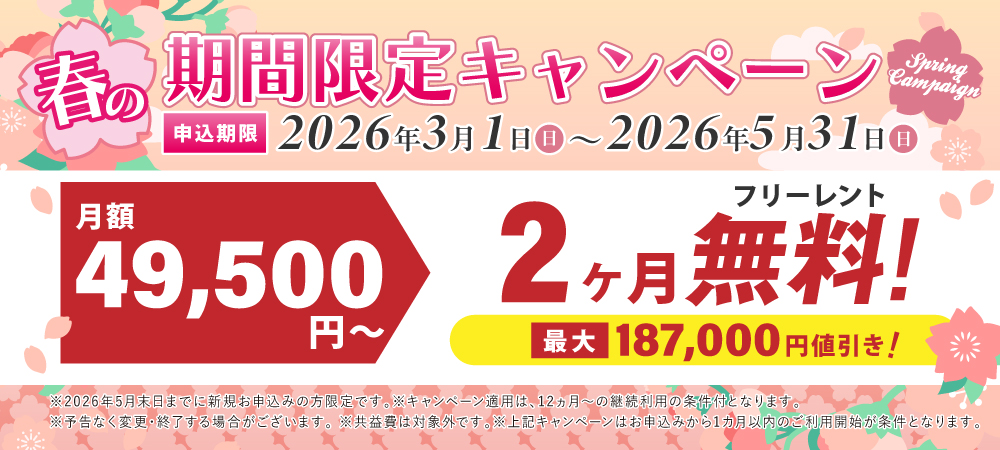 期間限定の特別キャンペーン!2か月分の月額料が無料。さらに入会金22,000円が今なら0円。2026月5日31日申込まで