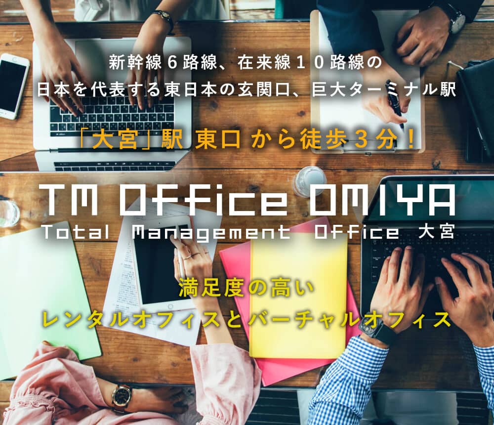 Tm Office 大宮 個室レンタルオフィス 大宮 駅東口から徒歩3分